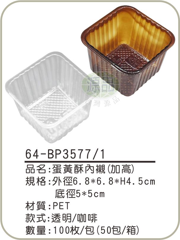 蛋黃酥內襯(加高)