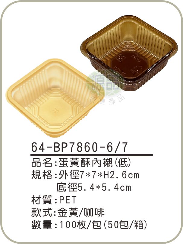 蛋黃酥內襯(低_PET)
