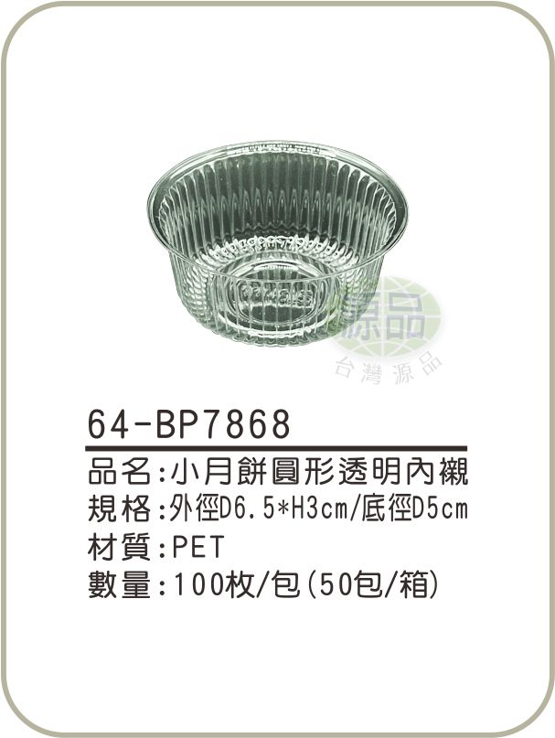 小月餅圓形透明內襯