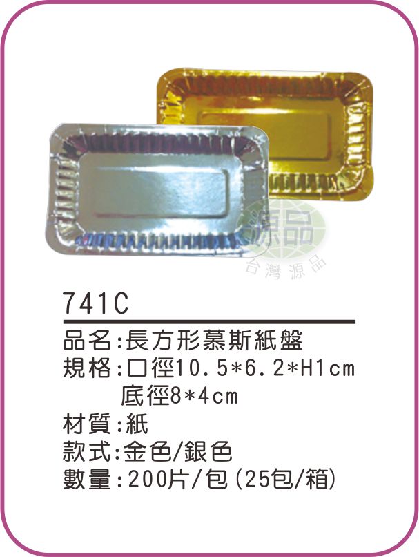 【長方形】慕斯蛋糕紙盤