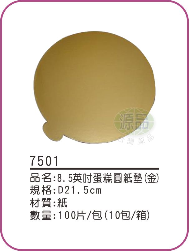 【8.5英吋】金色蛋糕圓紙墊