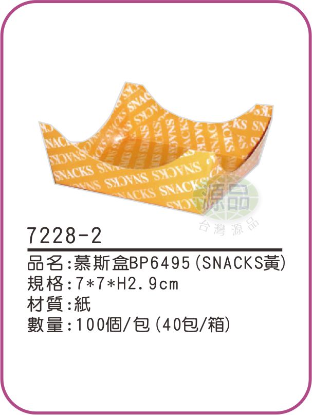 【SNACKS黃】慕斯盒