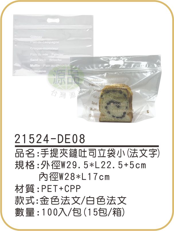 手提夾鏈吐司立袋【小-法文字】