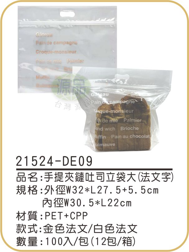 手提夾鏈吐司立袋【大-法文字】