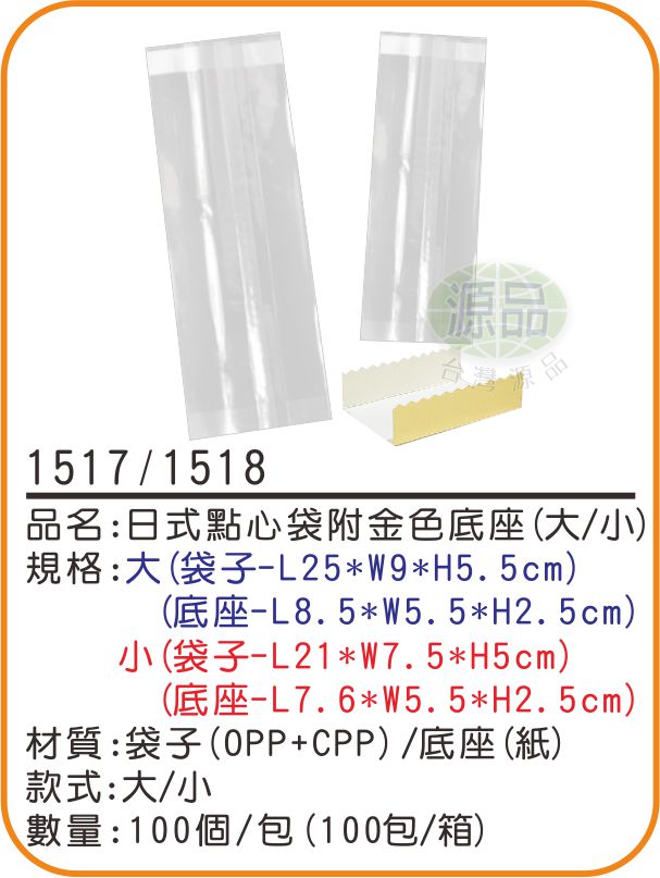 日式點心袋附金色底座(大/小)